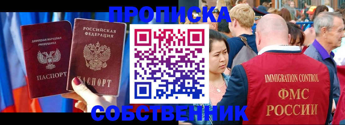 прописка регистрация в Севастополе